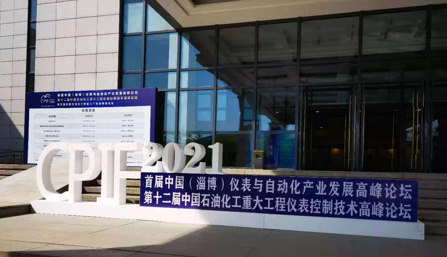 陜西聲科電子參加中國（淄博）儀表與自動(dòng)化產(chǎn)業(yè)發(fā)展高峰論壇